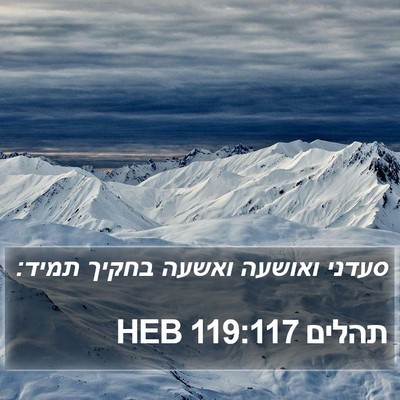 תהלים 119:117 HEB Bible Verse Image