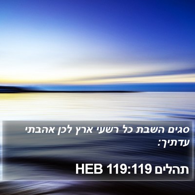 תהלים 119:119 HEB Bible Verse Image