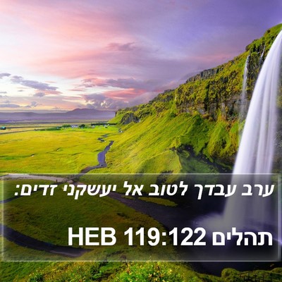 תהלים 119:122 HEB Bible Verse Image