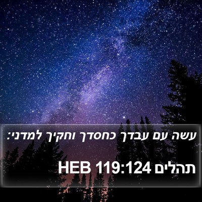 תהלים 119:124 HEB Bible Verse Image
