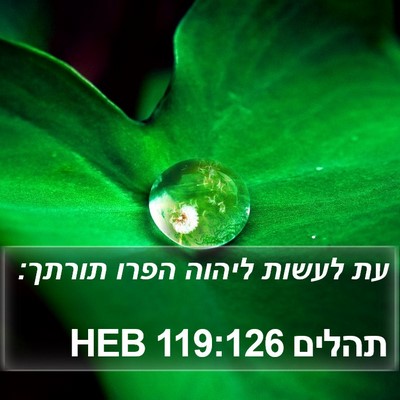תהלים 119:126 HEB Bible Verse Image