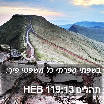 תהלים 119:13 HEB Bible Verse Image