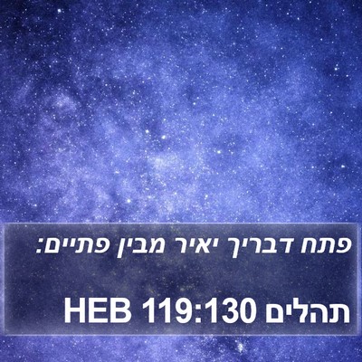 תהלים 119:130 HEB Bible Verse Image