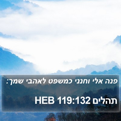 תהלים 119:132 HEB Bible Verse Image