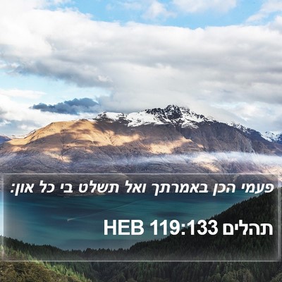 תהלים 119:133 HEB Bible Verse Image