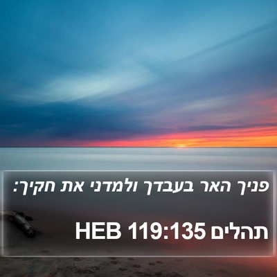 תהלים 119:135 HEB Bible Verse Image