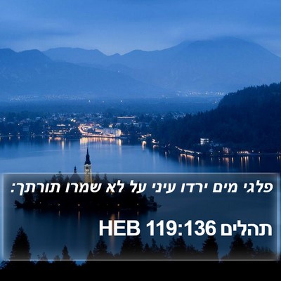 תהלים 119:136 HEB Bible Verse Image