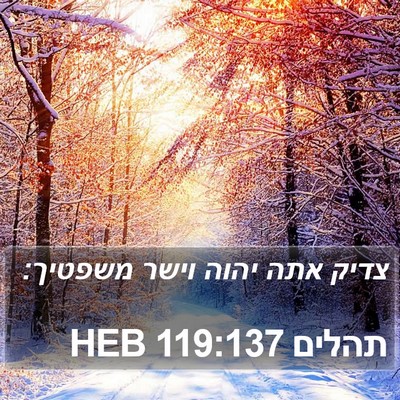 תהלים 119:137 HEB Bible Verse Image