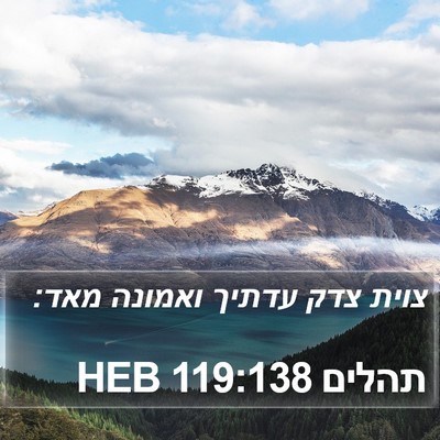 תהלים 119:138 HEB Bible Verse Image