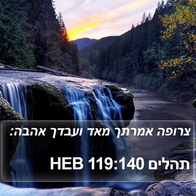 תהלים 119:140 HEB Bible Verse Image