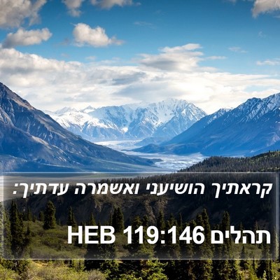 תהלים 119:146 HEB Bible Verse Image