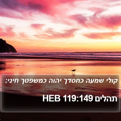 תהלים 119:149 HEB Bible Verse Image
