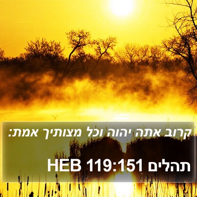 תהלים 119:151 HEB Bible Verse Image