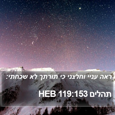 תהלים 119:153 HEB Bible Verse Image