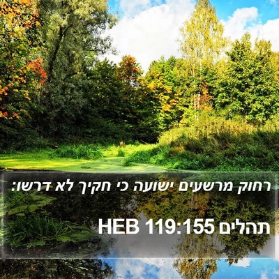 תהלים 119:155 HEB Bible Verse Image