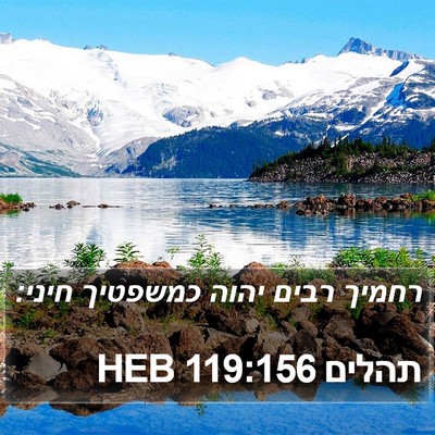 תהלים 119:156 HEB Bible Verse Image