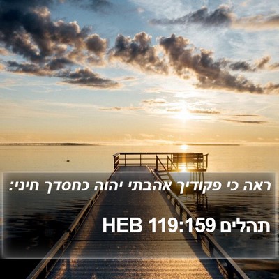 תהלים 119:159 HEB Bible Verse Image