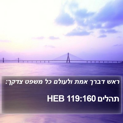 תהלים 119:160 HEB Bible Verse Image