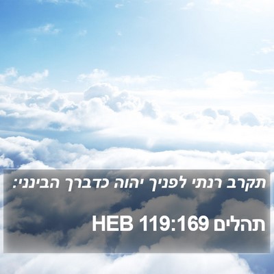 תהלים 119:169 HEB Bible Verse Image