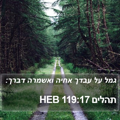 תהלים 119:17 HEB Bible Verse Image