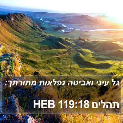 תהלים 119:18 HEB Bible Verse Image