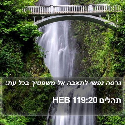 תהלים 119:20 HEB Bible Verse Image