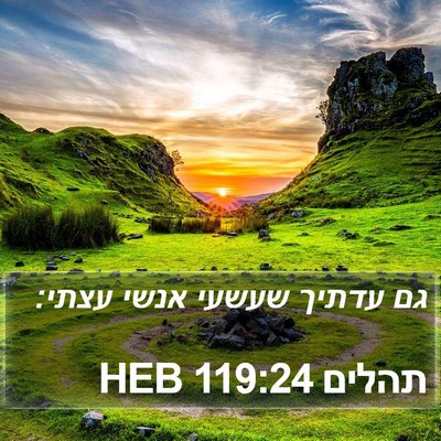 תהלים 119:24 HEB Bible Verse Image