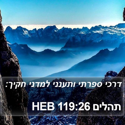 תהלים 119:26 HEB Bible Verse Image