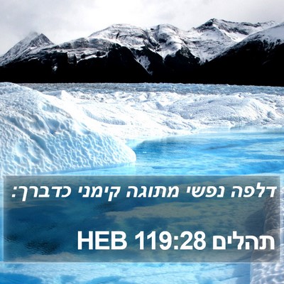 תהלים 119:28 HEB Bible Verse Image