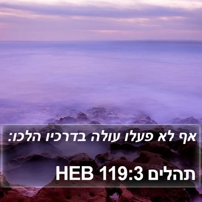 תהלים 119:3 HEB Bible Verse Image