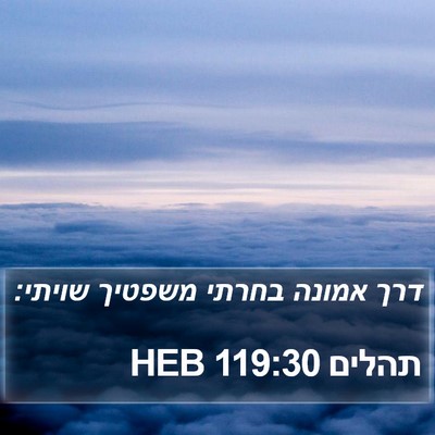 תהלים 119:30 HEB Bible Verse Image