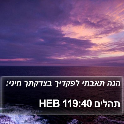 תהלים 119:40 HEB Bible Verse Image