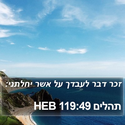 תהלים 119:49 HEB Bible Verse Image
