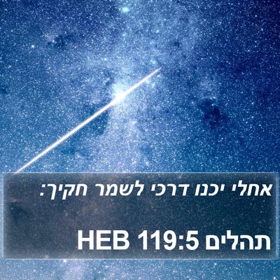 תהלים 119:5 HEB Bible Verse Image