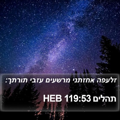 תהלים 119:53 HEB Bible Verse Image