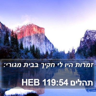 תהלים 119:54 HEB Bible Verse Image