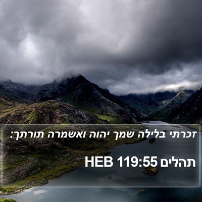 תהלים 119:55 HEB Bible Verse Image