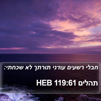 תהלים 119:61 HEB Bible Verse Image