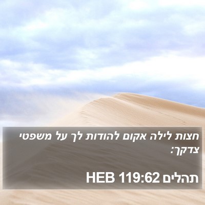 תהלים 119:62 HEB Bible Verse Image