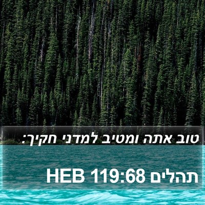 תהלים 119:68 HEB Bible Verse Image