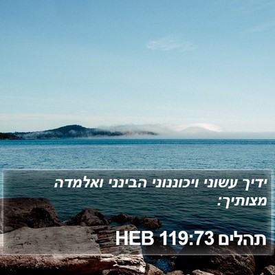 תהלים 119:73 HEB Bible Verse Image