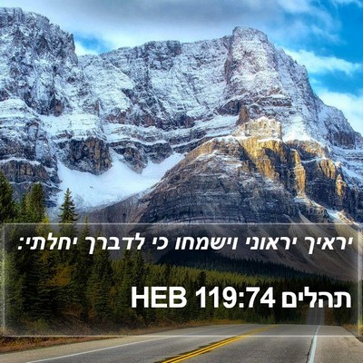תהלים 119:74 HEB Bible Verse Image