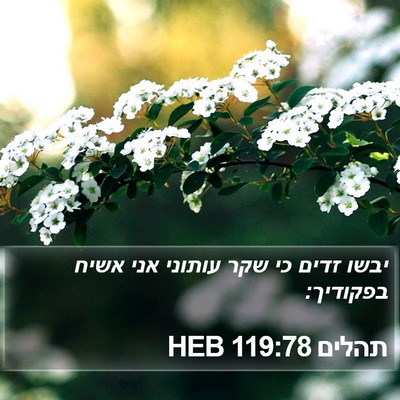 תהלים 119:78 HEB Bible Verse Image