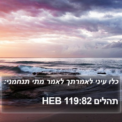 תהלים 119:82 HEB Bible Verse Image