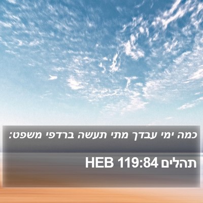 תהלים 119:84 HEB Bible Verse Image