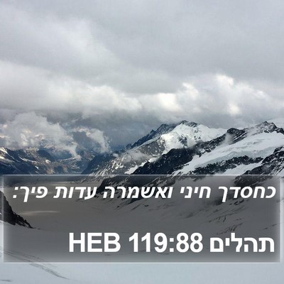תהלים 119:88 HEB Bible Verse Image