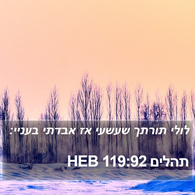 תהלים 119:92 HEB Bible Verse Image