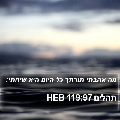 תהלים 119:97 HEB Bible Verse Image