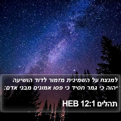 תהלים 12:1 HEB Bible Verse Image