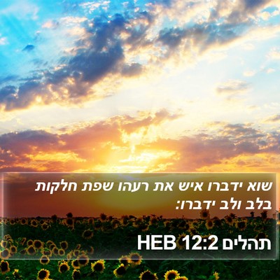 תהלים 12:2 HEB Bible Verse Image